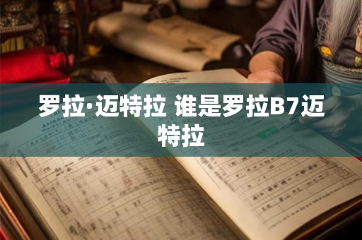 罗拉·迈特拉 谁是罗拉B7迈特拉