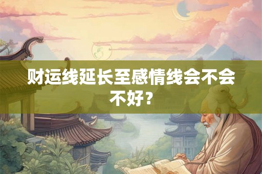 财运线延长至感情线会不会不好？