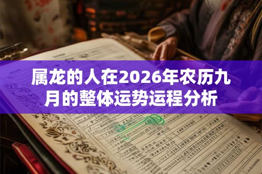 属龙的人在2026年农历九月的整体运势运程分析