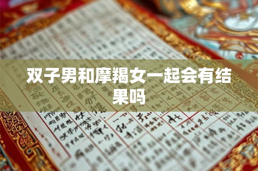 双子男和摩羯女一起会有结果吗