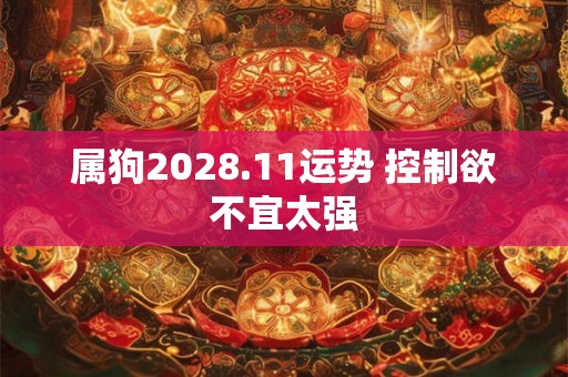 属狗2028.11运势 控制欲不宜太强