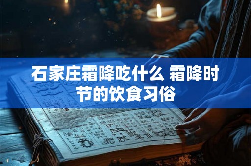 石家庄霜降吃什么 霜降时节的饮食习俗