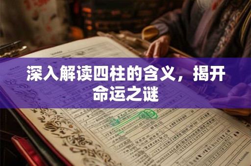 深入解读四柱的含义，揭开命运之谜