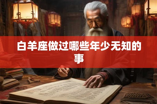 白羊座做过哪些年少无知的事