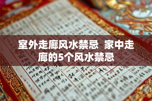 室外走廊风水禁忌  家中走廊的5个风水禁忌