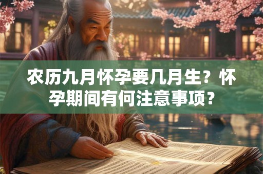 农历九月怀孕要几月生？怀孕期间有何注意事项？