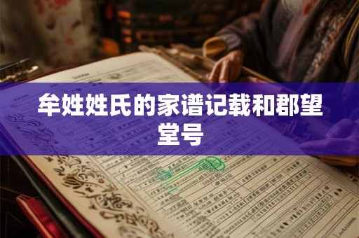 牟姓姓氏的家谱记载和郡望堂号