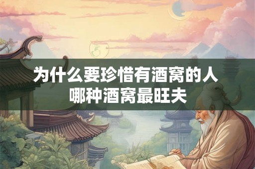 为什么要珍惜有酒窝的人 哪种酒窝最旺夫