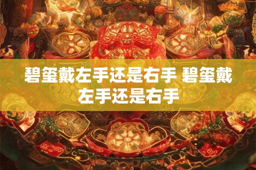碧玺戴左手还是右手 碧玺戴左手还是右手