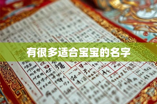 有很多适合宝宝的名字