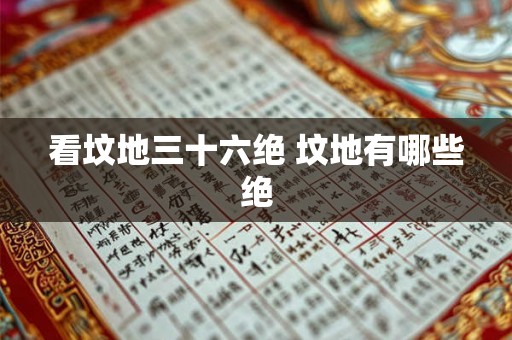 看坟地三十六绝 坟地有哪些绝