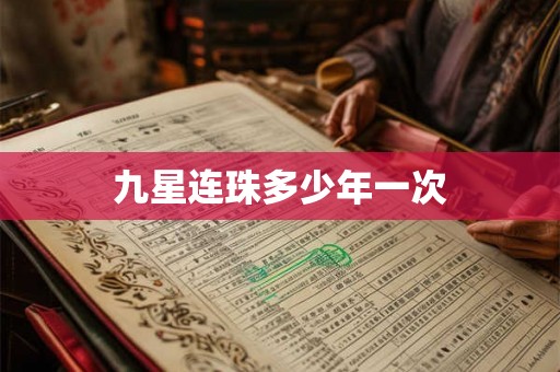 九星连珠多少年一次