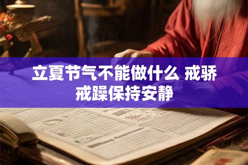 立夏节气不能做什么 戒骄戒躁保持安静