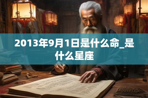 2013年9月1日是什么命_是什么星座