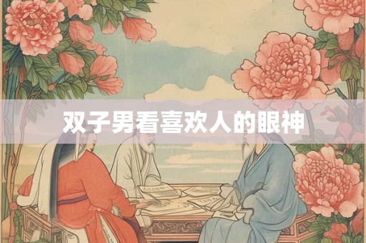 双子男看喜欢人的眼神