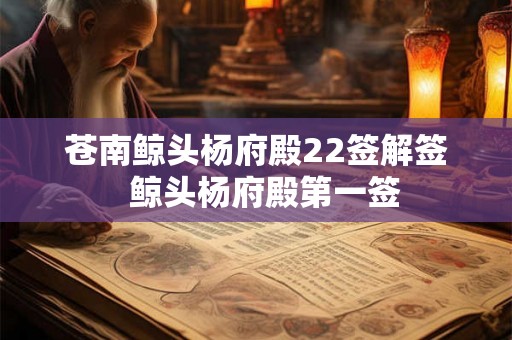 苍南鲸头杨府殿22签解签  鲸头杨府殿第一签