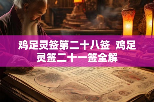 鸡足灵签第二十八签 鸡足灵签二十一签全解 鸡足灵签第二十八签 鸡足灵签二十一签全解