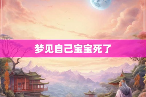 梦见自己宝宝死了 梦见自己宝宝死了