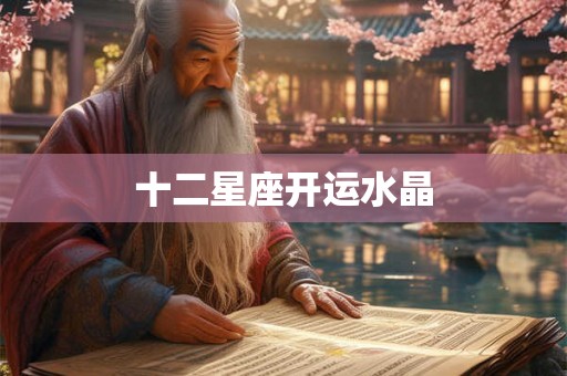十二星座开运水晶