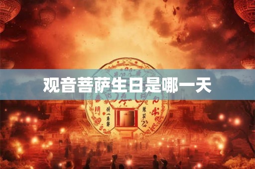 观音菩萨生日是哪一天