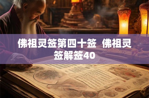 佛祖灵签第四十签  佛祖灵签解签40