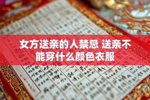 女方送亲的人禁忌 送亲不能穿什么颜色衣服