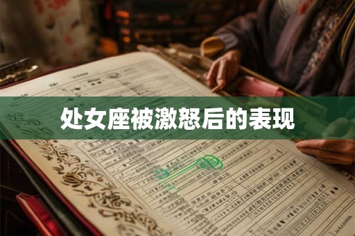 处女座被激怒后的表现