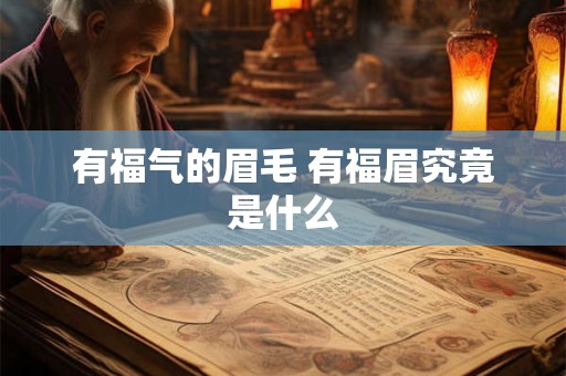 有福气的眉毛 有福眉究竟是什么