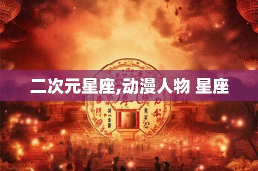 二次元星座,动漫人物 星座