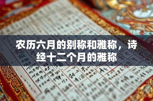 农历六月的别称和雅称，诗经十二个月的雅称