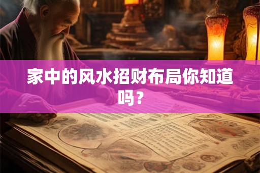 家中的风水招财布局你知道吗？