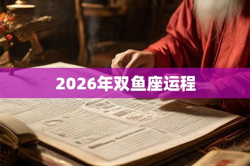 2026年双鱼座运程