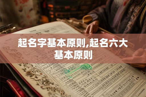 起名字基本原则,起名六大基本原则