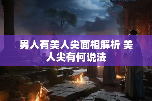 男人有美人尖面相解析 美人尖有何说法