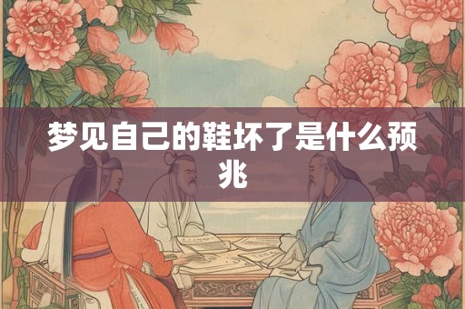 梦见自己的鞋坏了是什么预兆