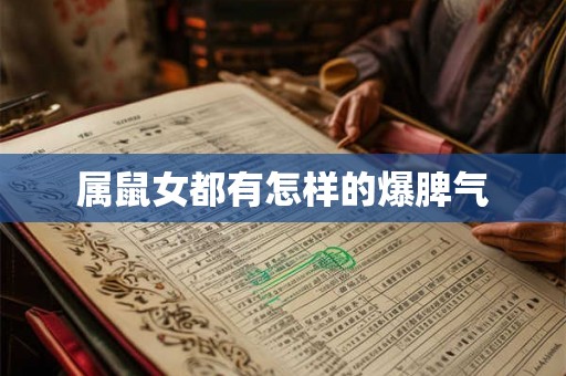 属鼠女都有怎样的爆脾气