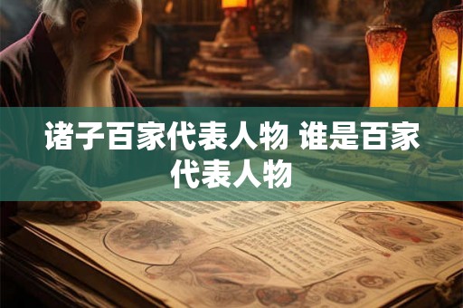 诸子百家代表人物 谁是百家代表人物