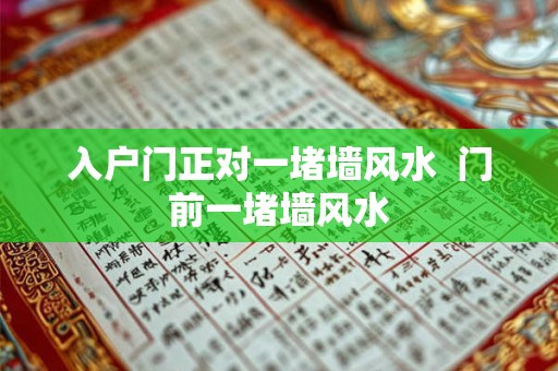 入户门正对一堵墙风水  门前一堵墙风水