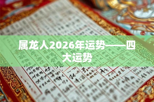 属龙人2026年运势——四大运势