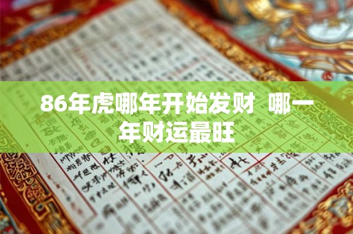 86年虎哪年开始发财  哪一年财运最旺