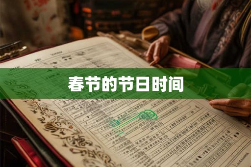 春节的节日时间
