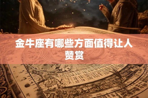 金牛座有哪些方面值得让人赞赏