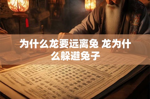 为什么龙要远离兔 龙为什么躲避兔子
