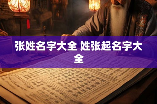 张姓名字大全 姓张起名字大全