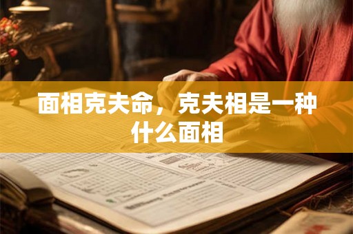 面相克夫命，克夫相是一种什么面相
