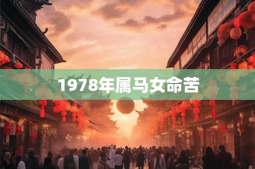 1978年属马女命苦