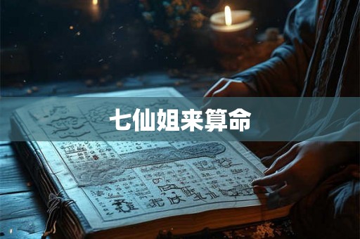 七仙姐来算命
