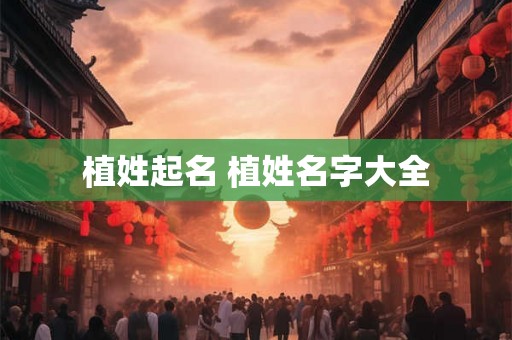 植姓起名 植姓名字大全