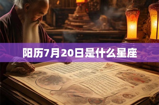 阳历7月20日是什么星座
