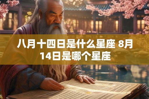 八月十四日是什么星座 8月14日是哪个星座